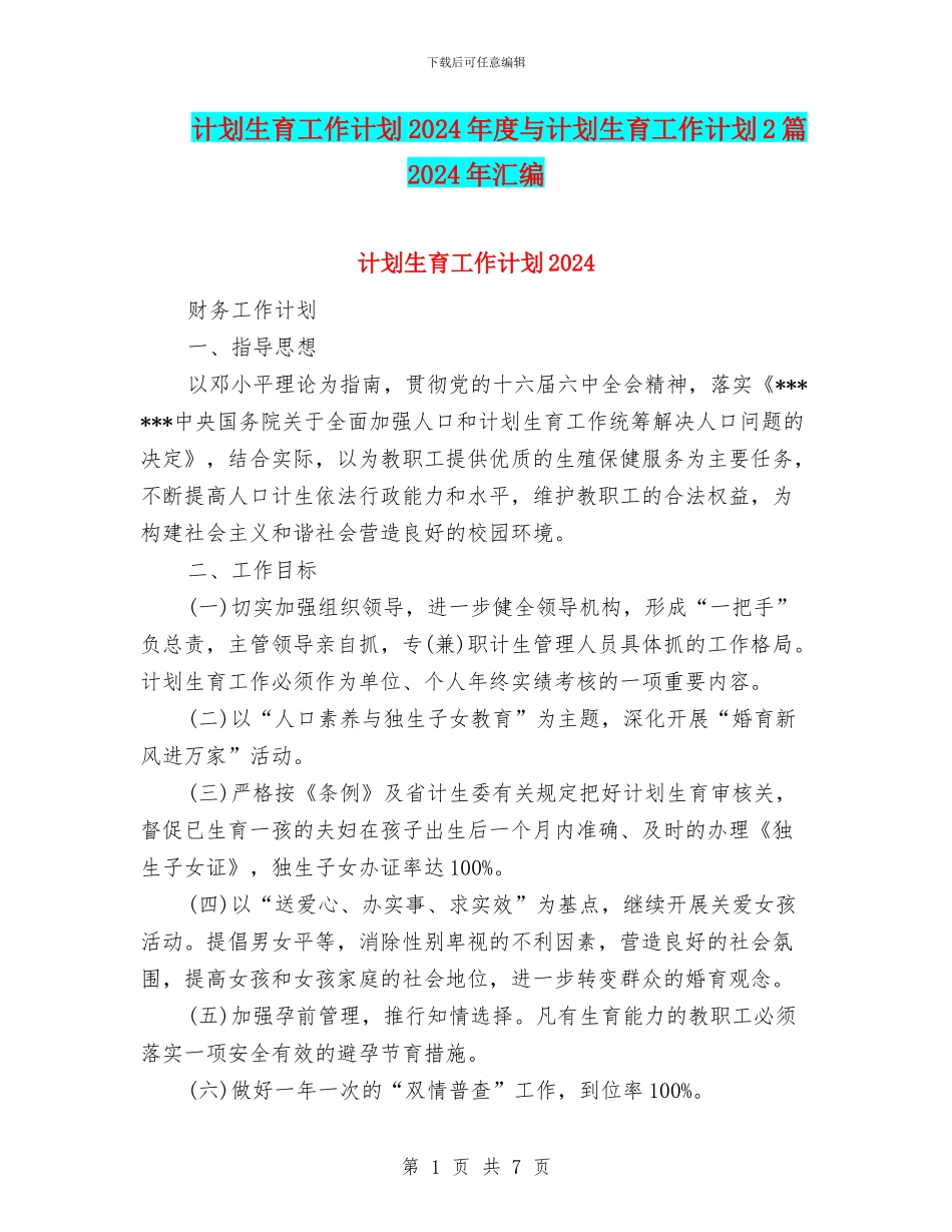 计划生育工作计划2024年度与计划生育工作计划2篇2024年汇编_第1页