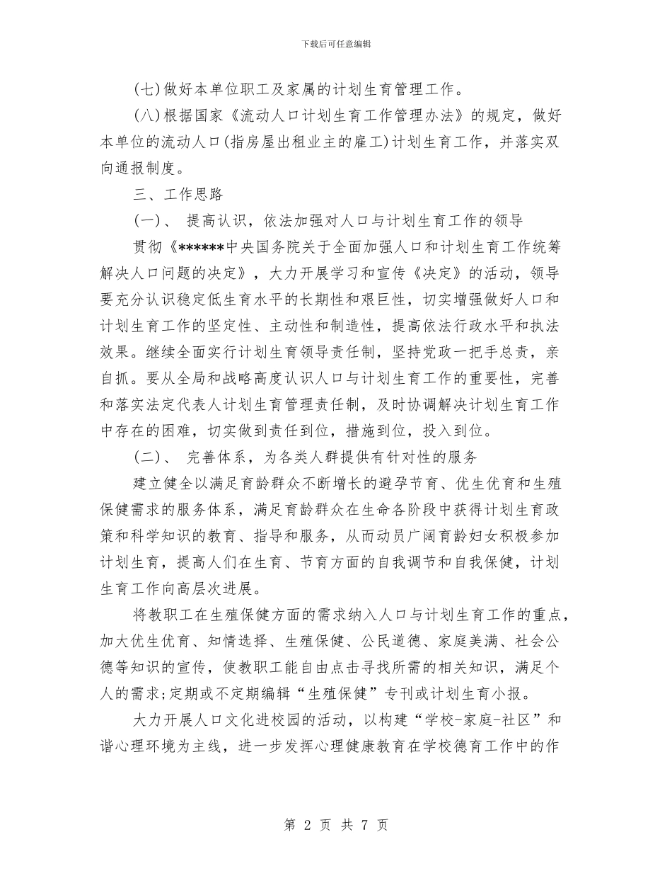 计划生育工作计划2024年度与计划生育工作计划2篇2024年汇编_第2页