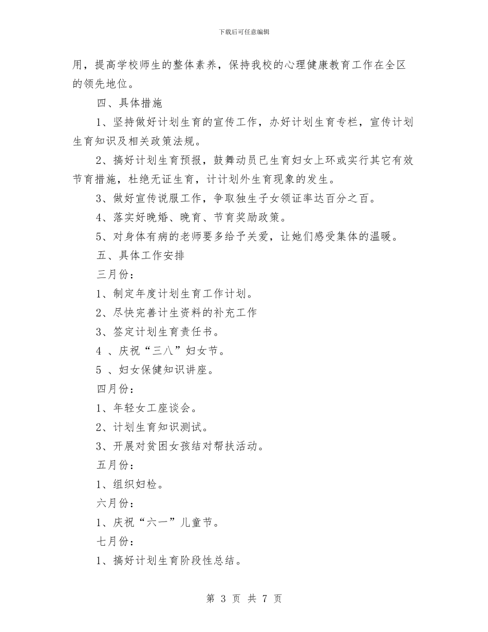 计划生育工作计划2024年度与计划生育工作计划2篇2024年汇编_第3页