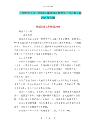 计划生育工作计划2024年度与计划生育工作计划2篇2024年汇编