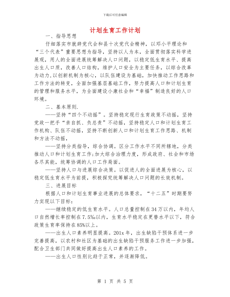 计划生育工作计划_第1页