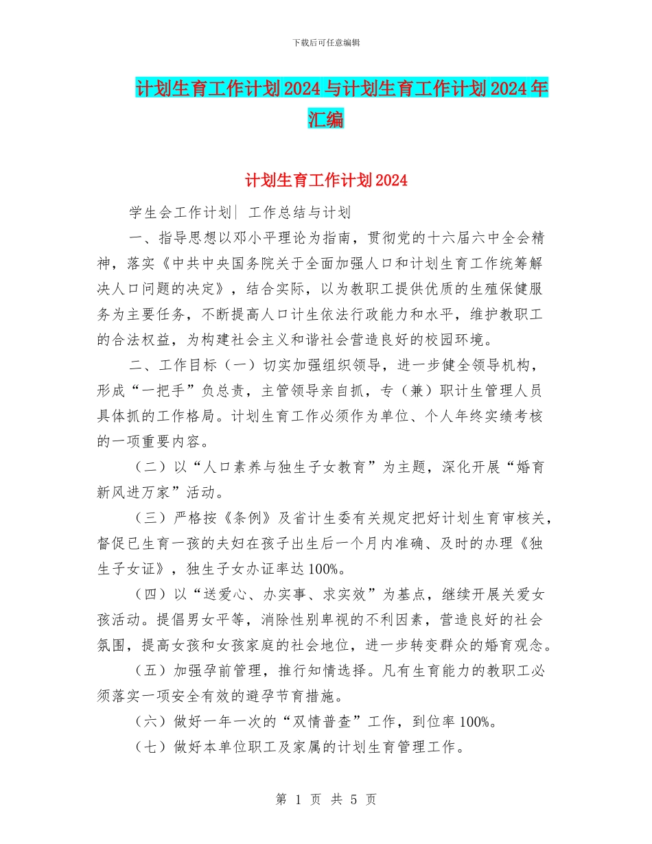 计划生育工作计划2024与计划生育工作计划2024年汇编_第1页
