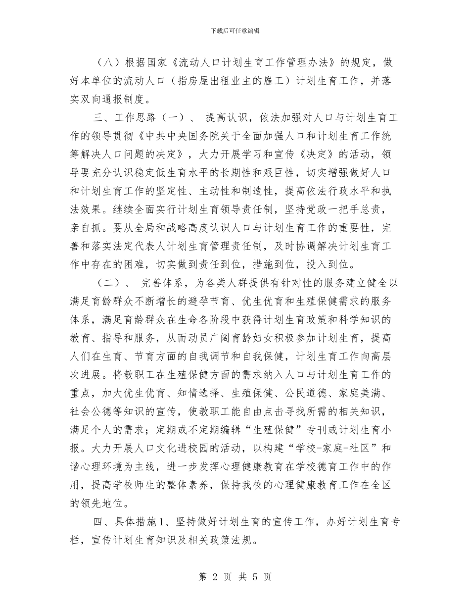 计划生育工作计划2024与计划生育工作计划2024年汇编_第2页