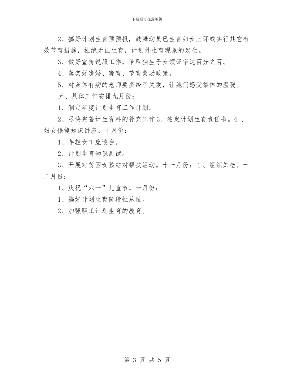 计划生育工作计划2024与计划生育工作计划2024年汇编_第3页