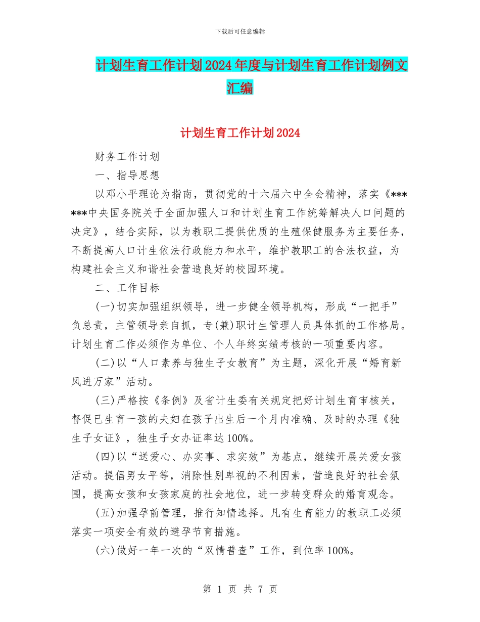 计划生育工作计划2024年度与计划生育工作计划例文汇编_第1页