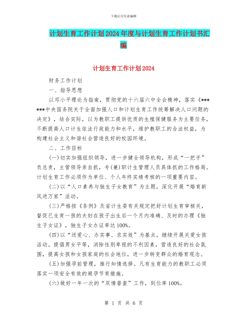 计划生育工作计划2024年度与计划生育工作计划书汇编_第1页