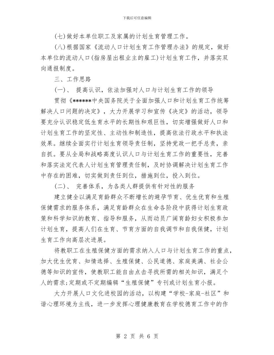 计划生育工作计划2024年度与计划生育工作计划书汇编_第2页