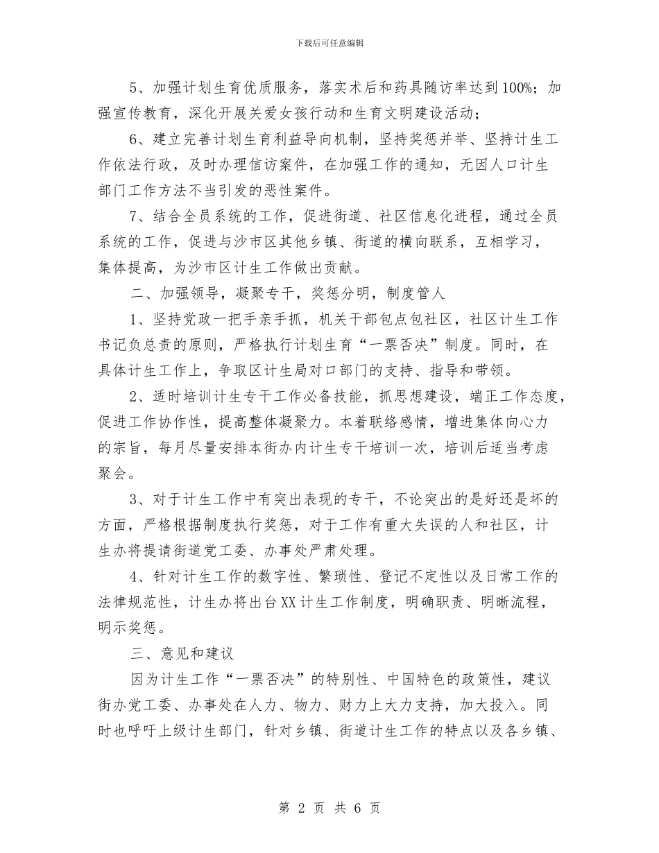 计划生育工作计划2篇2024年与计划生育工作计划书汇编_第2页