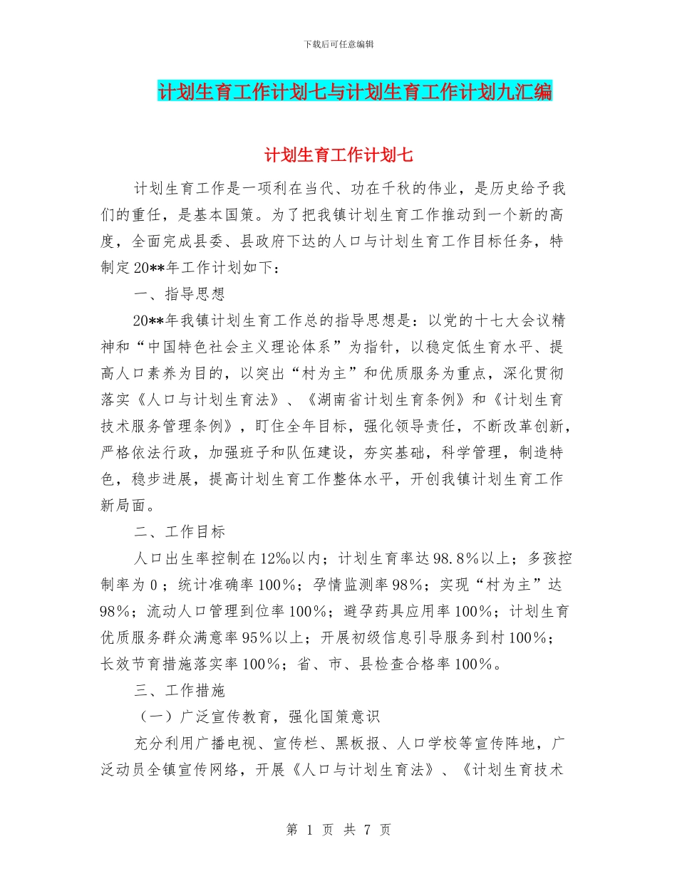 计划生育工作计划七与计划生育工作计划九汇编_第1页