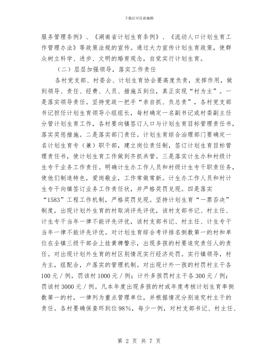 计划生育工作计划七与计划生育工作计划九汇编_第2页