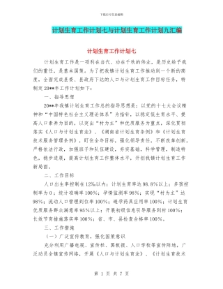 计划生育工作计划七与计划生育工作计划九汇编