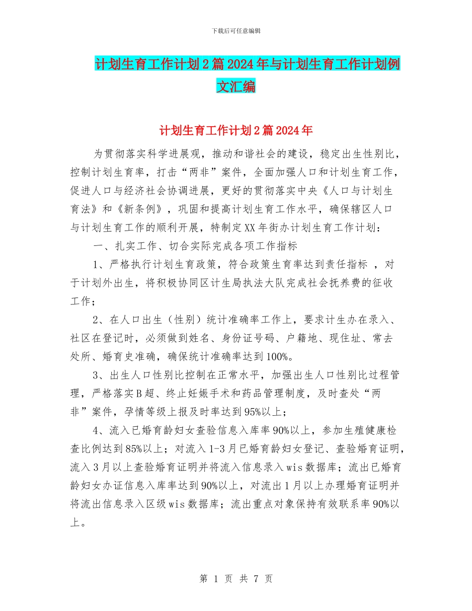 计划生育工作计划2篇2024年与计划生育工作计划例文汇编_第1页