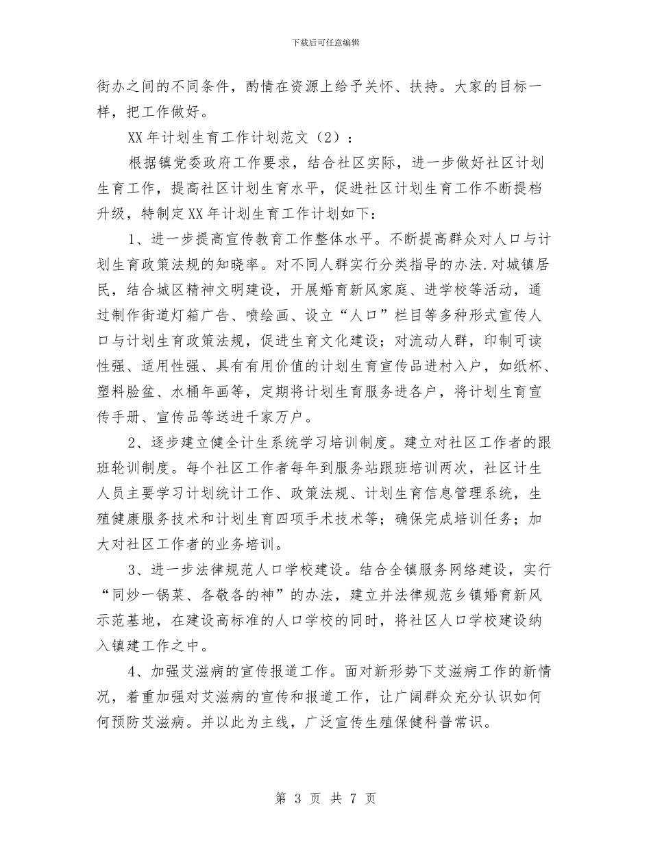 计划生育工作计划2篇2024年与计划生育工作计划例文汇编_第3页