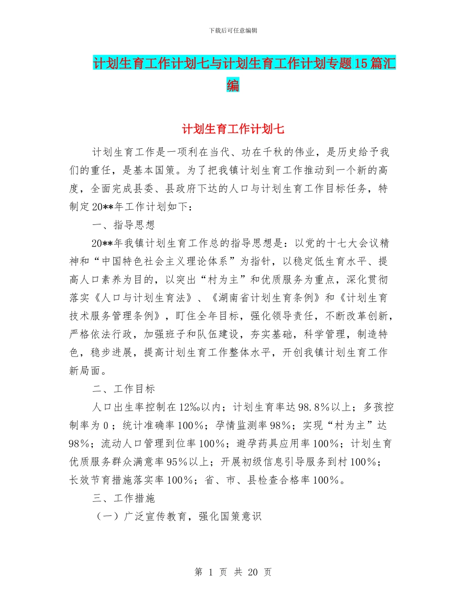 计划生育工作计划七与计划生育工作计划专题15篇汇编_第1页