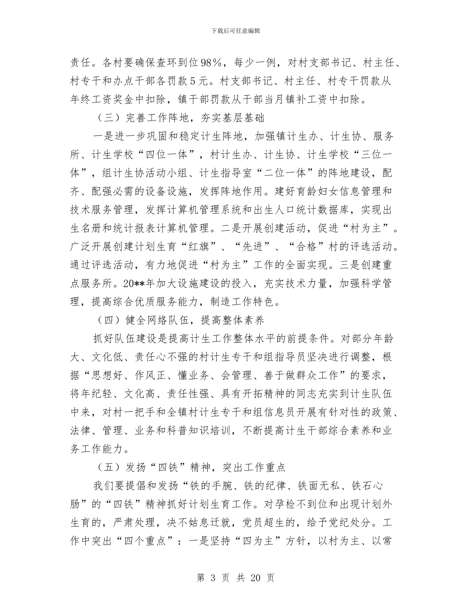 计划生育工作计划七与计划生育工作计划专题15篇汇编_第3页