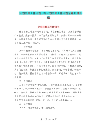 计划生育工作计划七与计划生育工作计划专题15篇汇编
