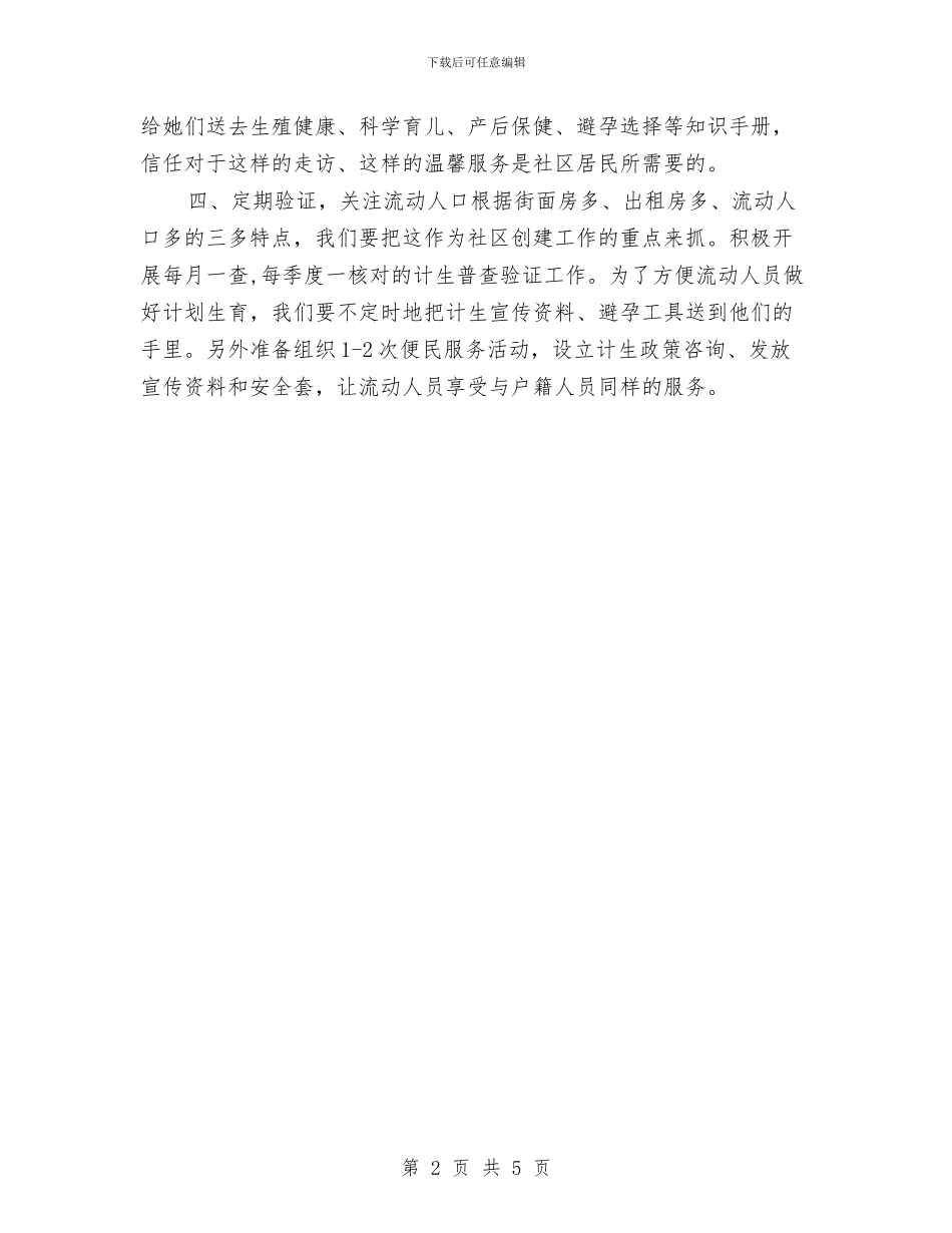 计划生育工作计划与计划生育工作计划2024汇编_第2页