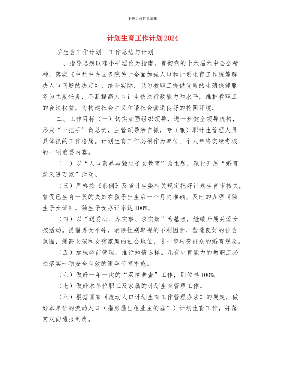 计划生育工作计划与计划生育工作计划2024汇编_第3页
