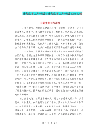 计划生育工作计划与计划生育工作计划2024汇编