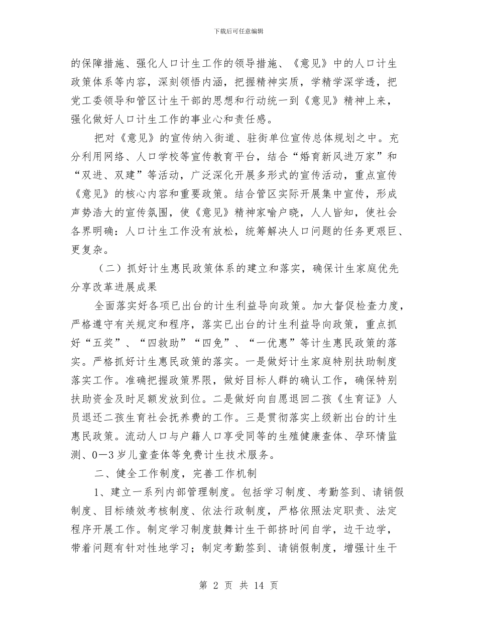 计划生育工作计划三与计划生育工作计划九汇编_第2页