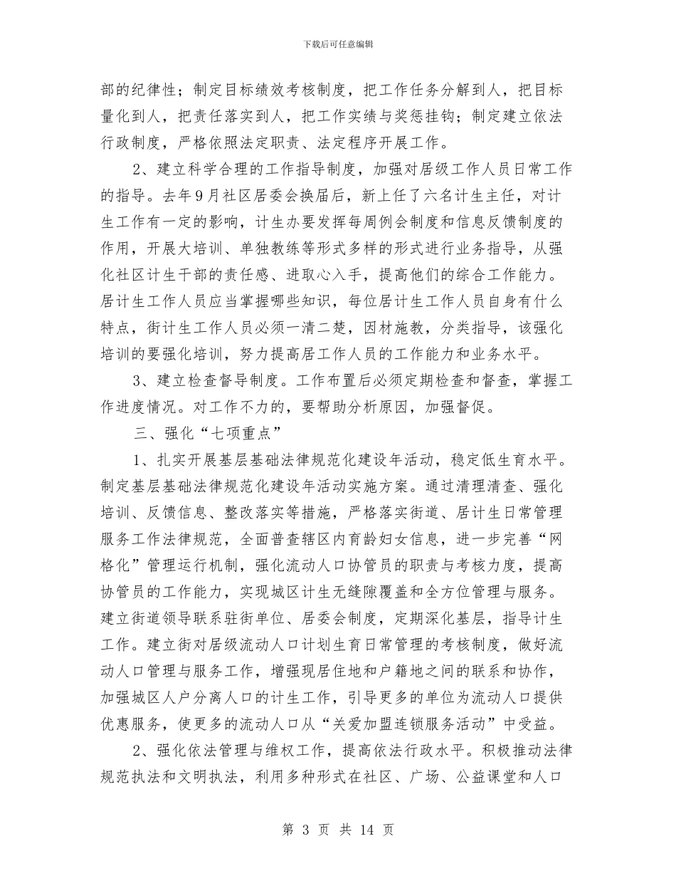 计划生育工作计划三与计划生育工作计划九汇编_第3页