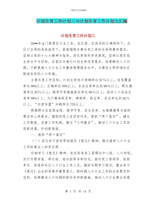 计划生育工作计划三与计划生育工作计划九汇编