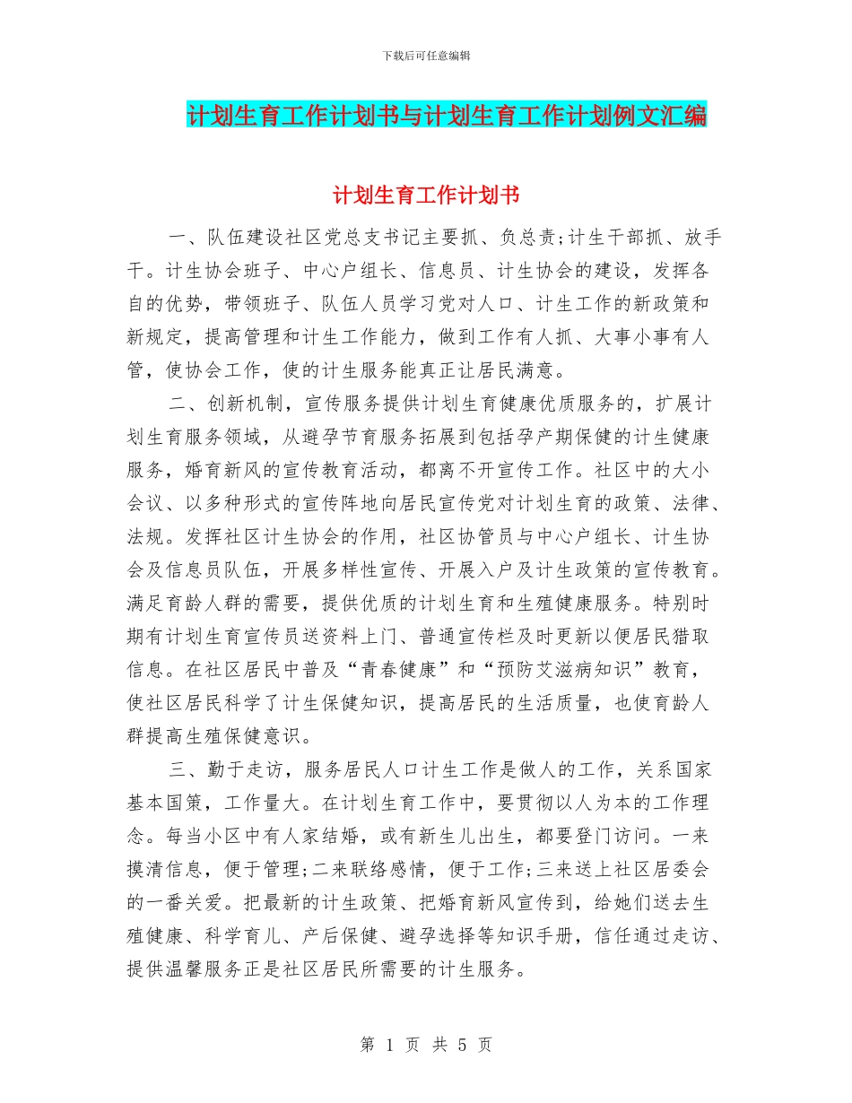 计划生育工作计划书与计划生育工作计划例文汇编_第1页