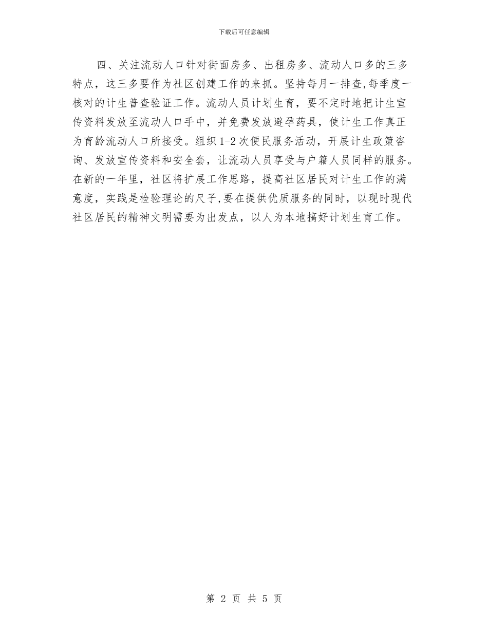 计划生育工作计划书与计划生育工作计划例文汇编_第2页