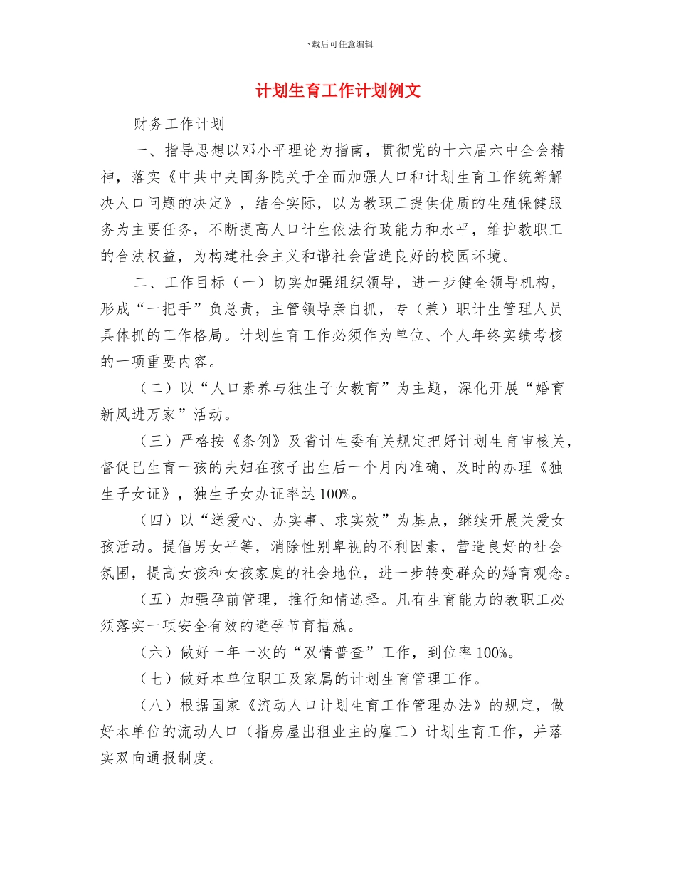 计划生育工作计划书与计划生育工作计划例文汇编_第3页