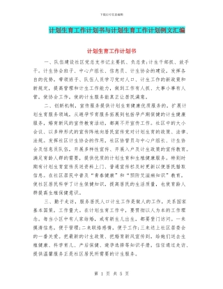 计划生育工作计划书与计划生育工作计划例文汇编