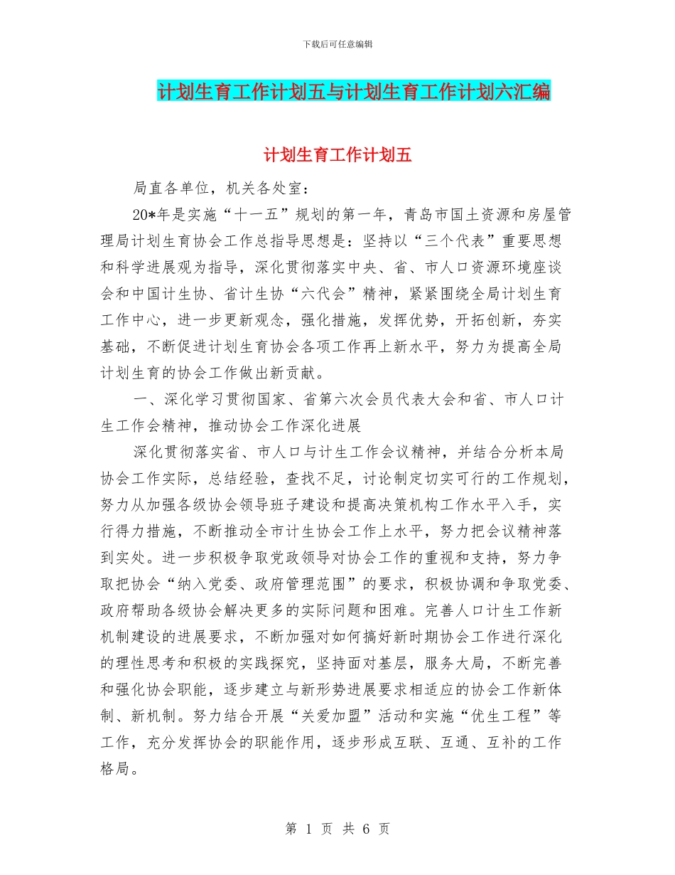 计划生育工作计划五与计划生育工作计划六汇编_第1页