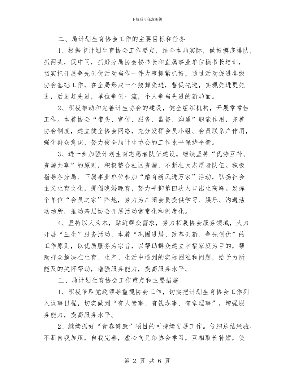 计划生育工作计划五与计划生育工作计划六汇编_第2页