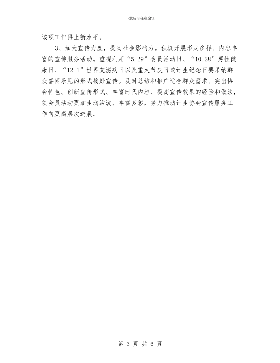 计划生育工作计划五与计划生育工作计划六汇编_第3页