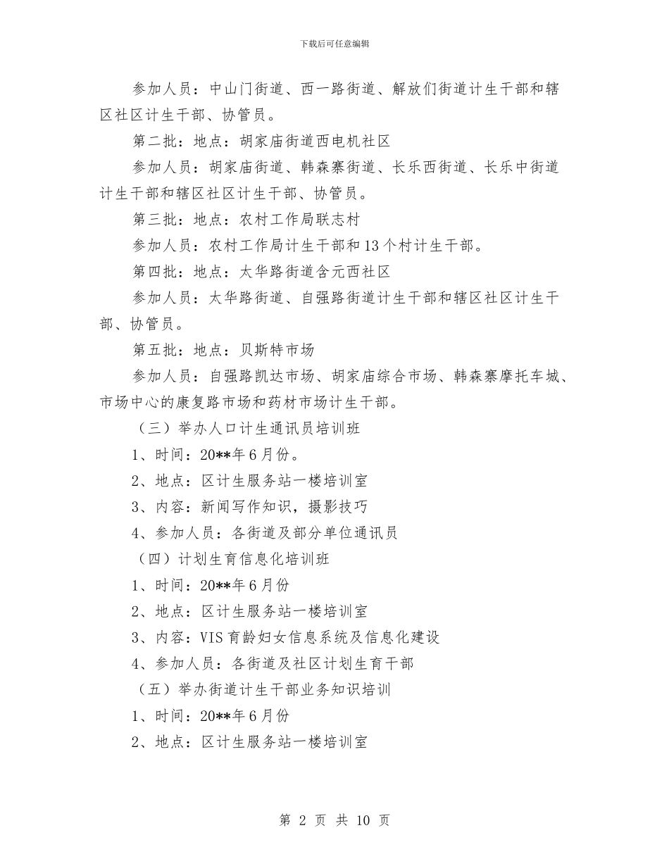 计划生育工作计划二与计划生育工作计划八汇编_第2页