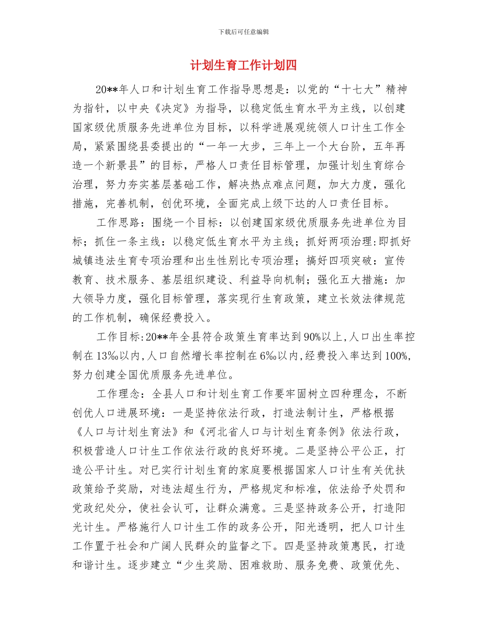 计划生育工作计划十一与计划生育工作计划四汇编_第3页