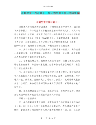 计划生育工作计划十一与计划生育工作计划四汇编