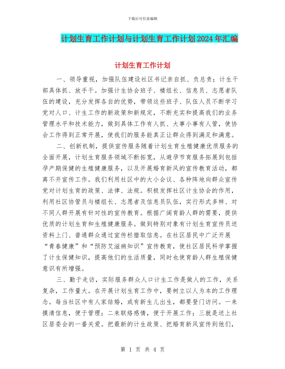 计划生育工作计划与计划生育工作计划2024年汇编_第1页