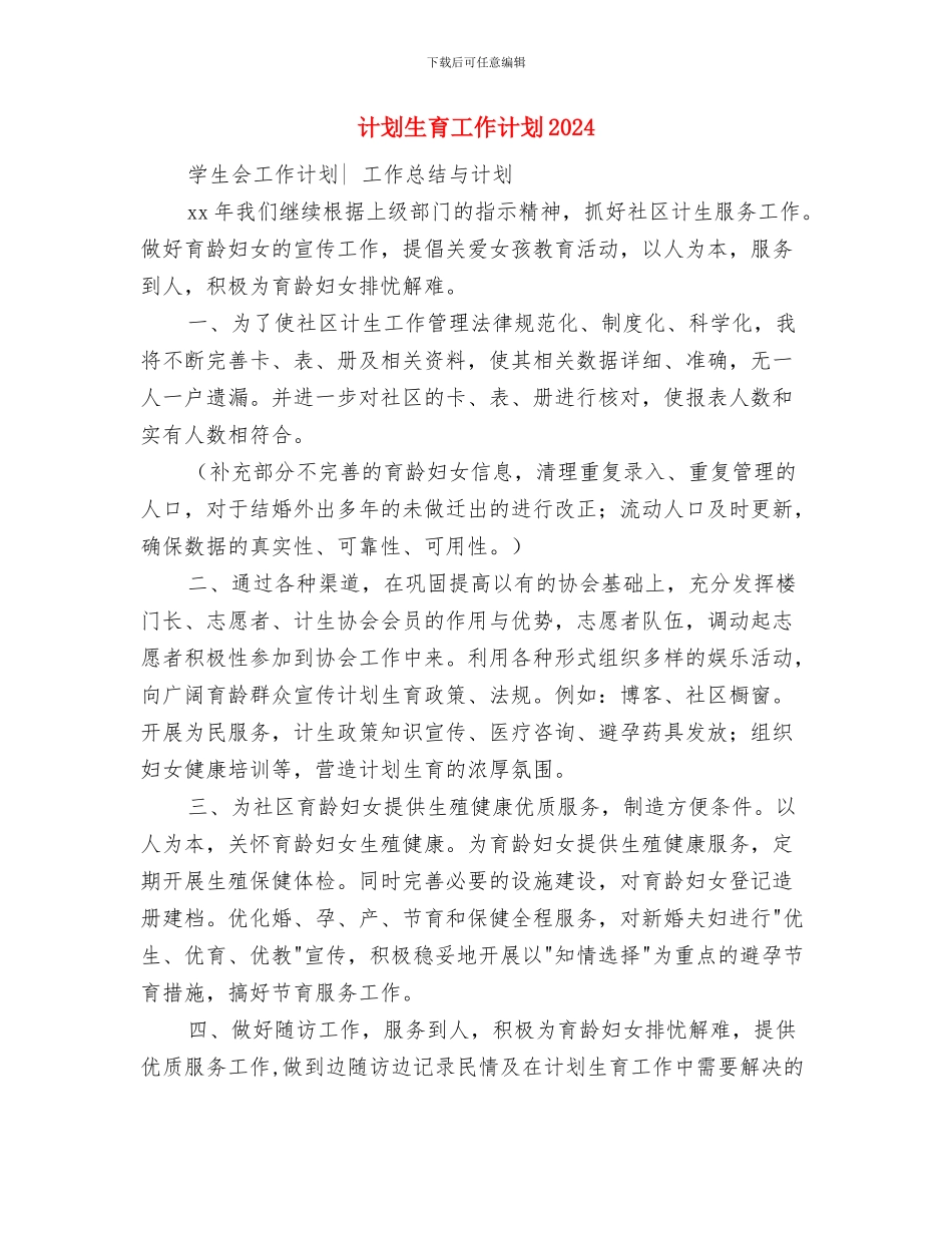 计划生育工作计划与计划生育工作计划2024年汇编_第3页