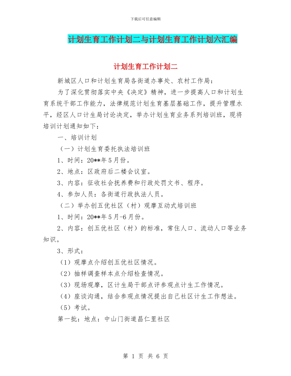 计划生育工作计划二与计划生育工作计划六汇编_第1页