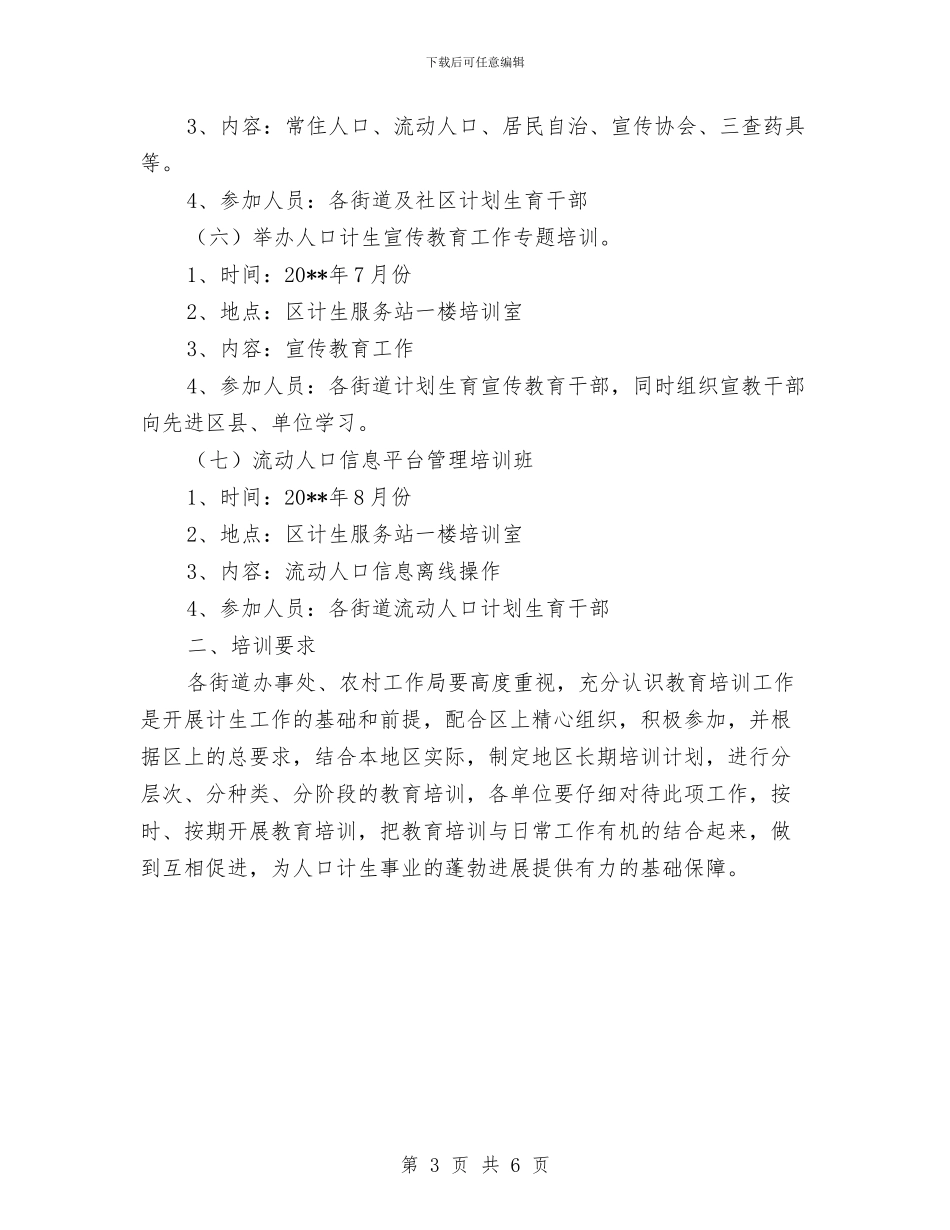 计划生育工作计划二与计划生育工作计划六汇编_第3页