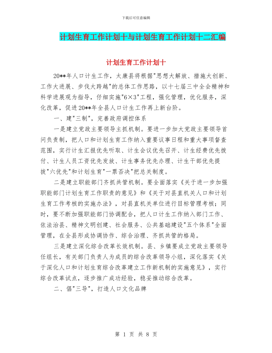 计划生育工作计划十与计划生育工作计划十二汇编_第1页