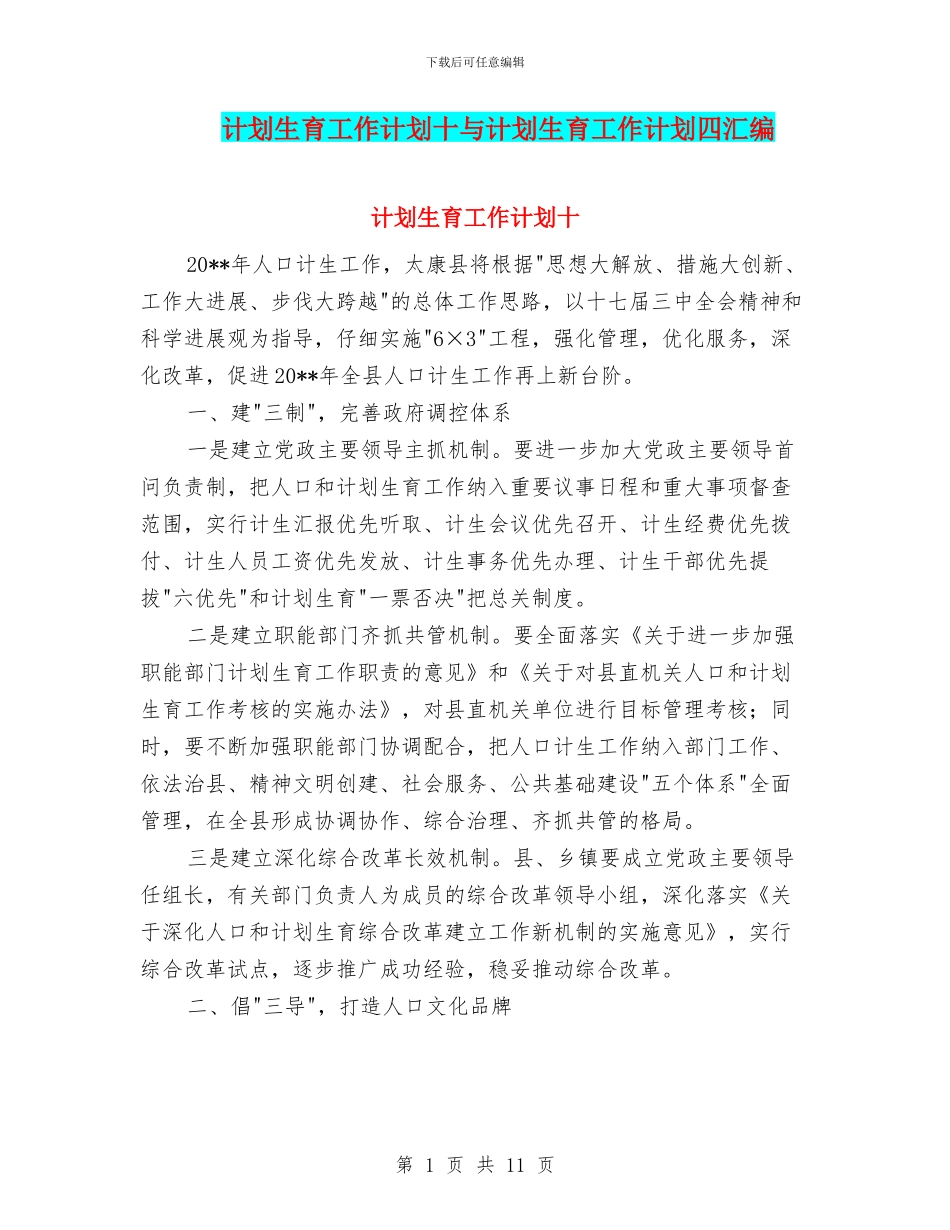 计划生育工作计划十与计划生育工作计划四汇编_第1页