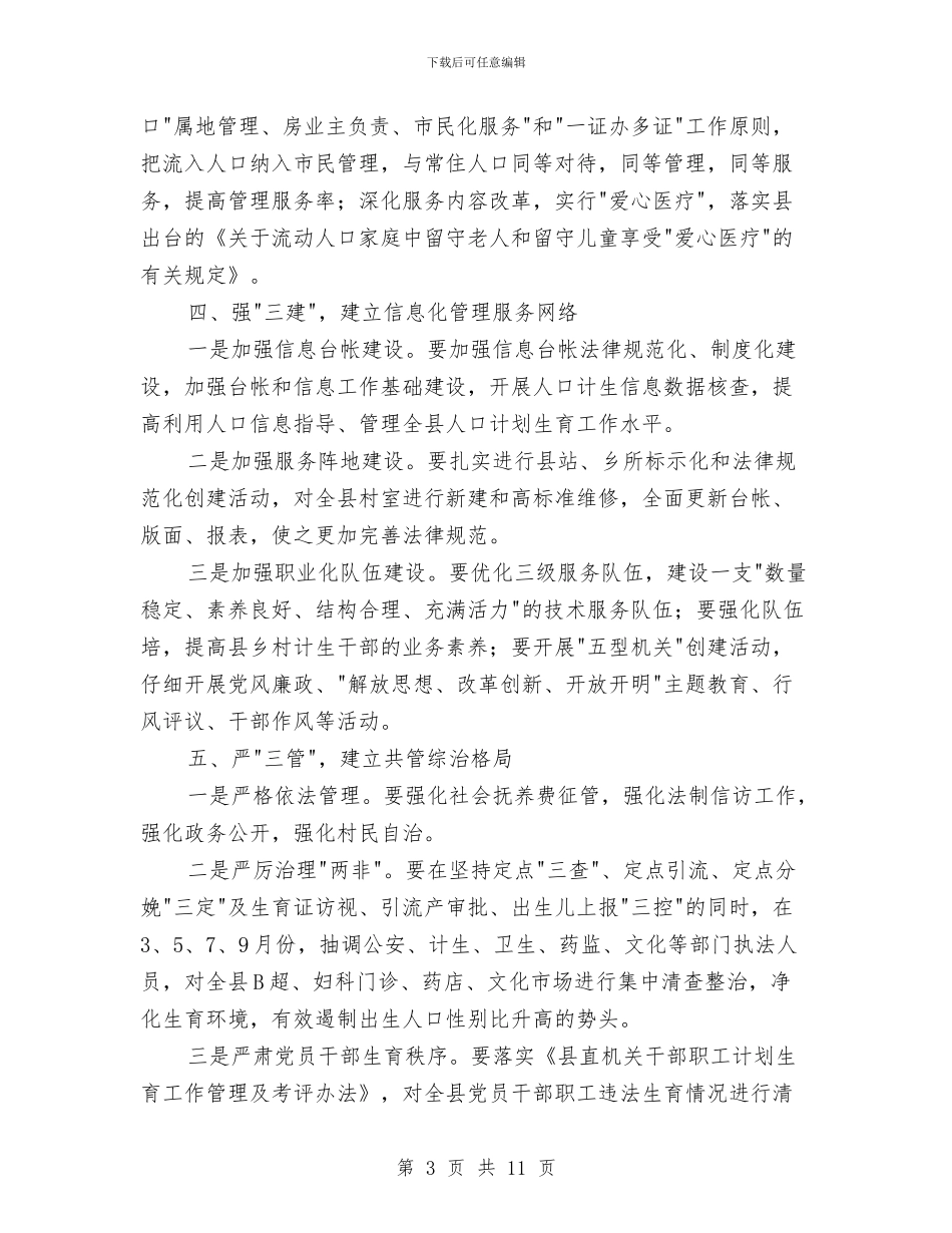 计划生育工作计划十与计划生育工作计划四汇编_第3页