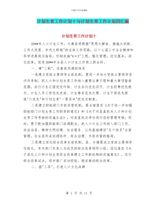 计划生育工作计划十与计划生育工作计划四汇编