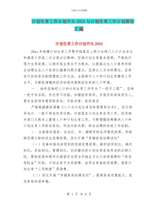计划生育工作计划开头2024与计划生育工作计划报告汇编