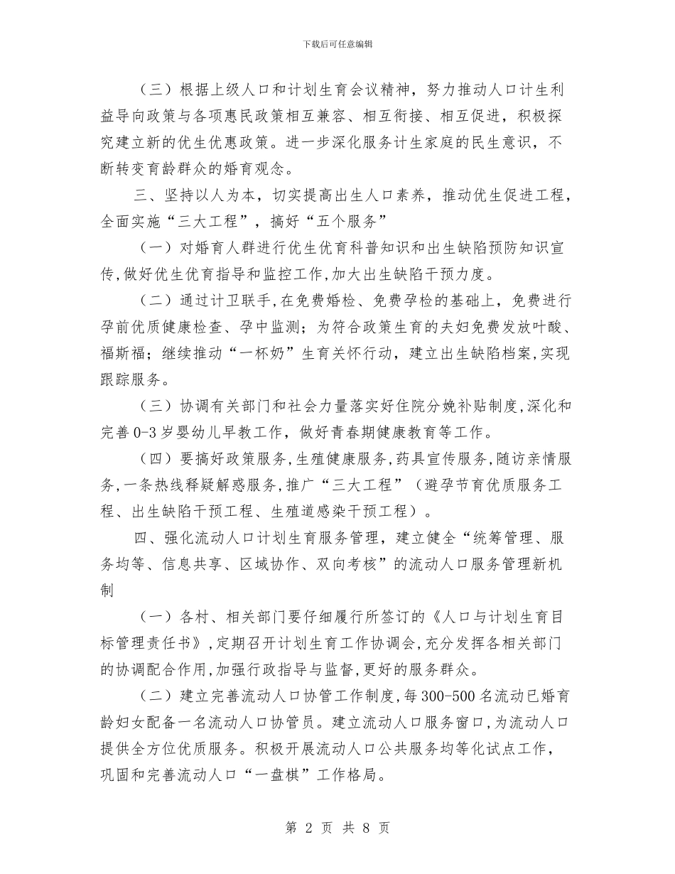 计划生育工作计划开头与计划生育工作计划报告2024汇编_第2页