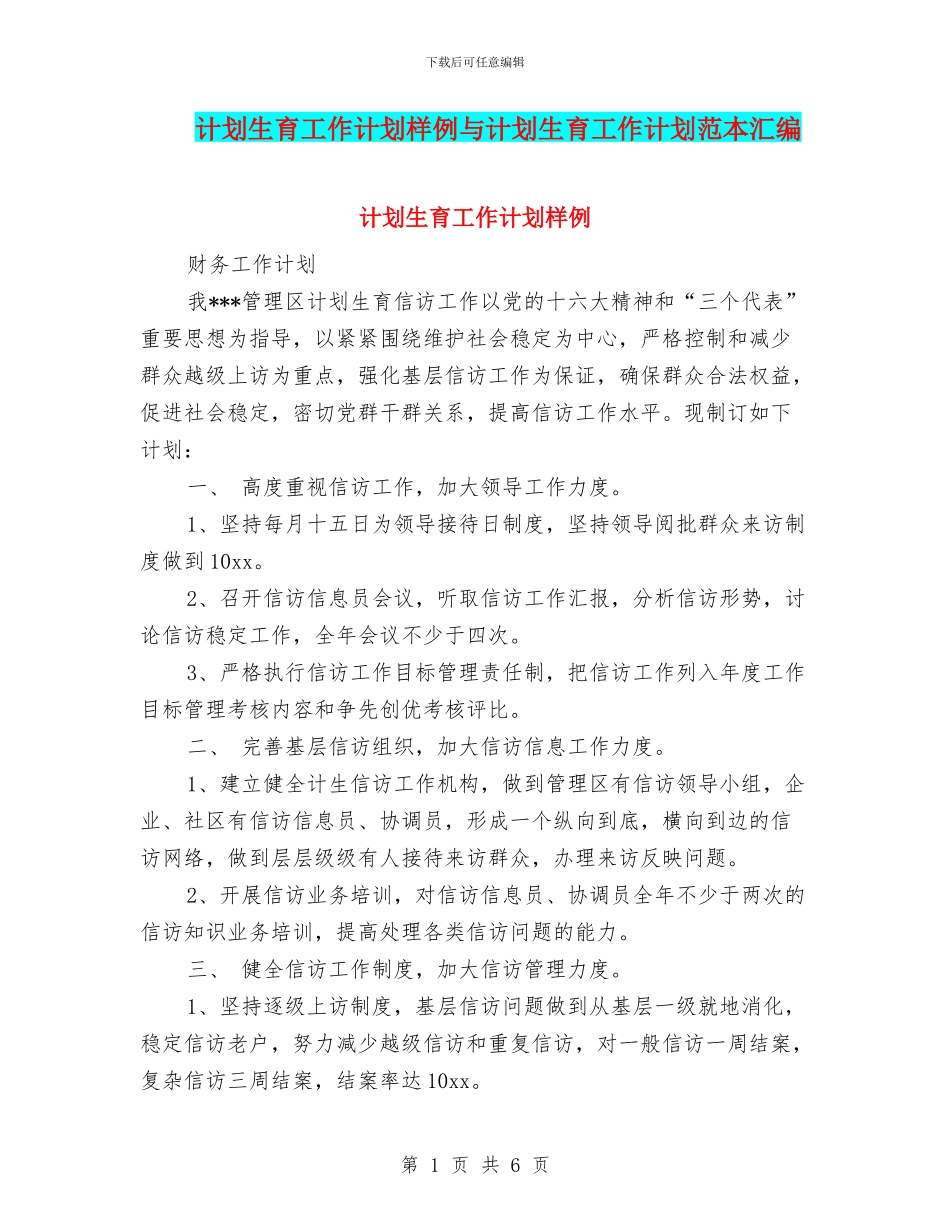 计划生育工作计划样例与计划生育工作计划范本汇编_第1页