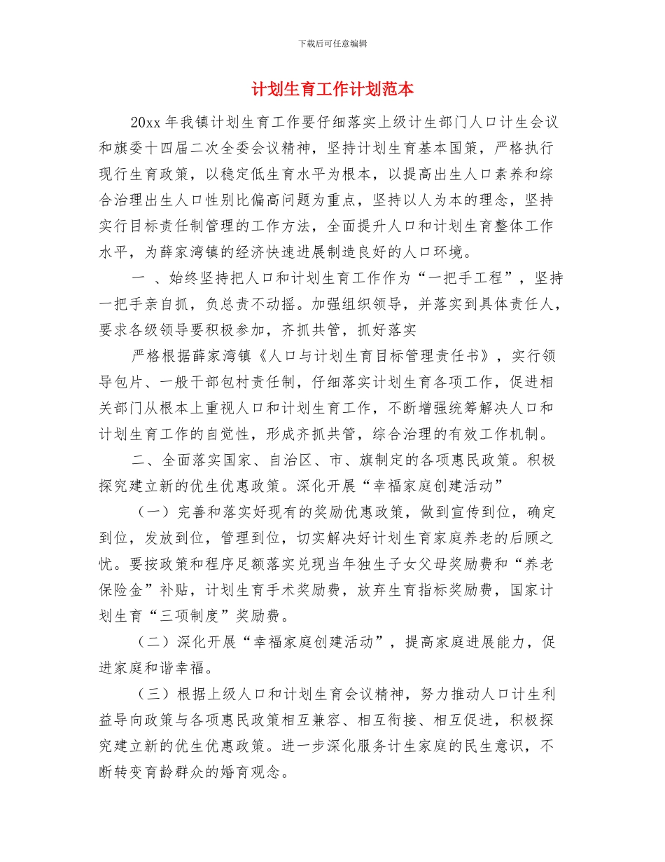 计划生育工作计划样例与计划生育工作计划范本汇编_第3页