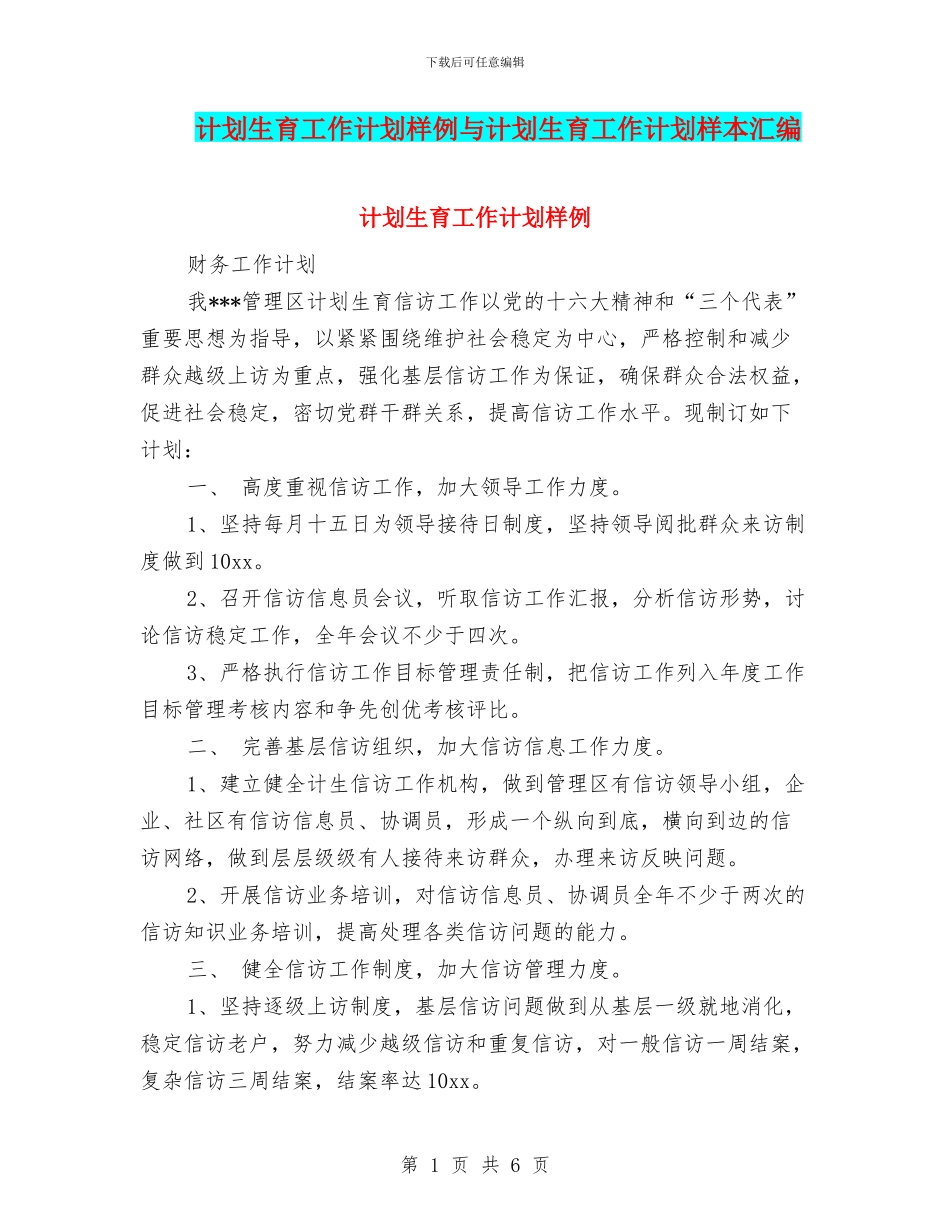计划生育工作计划样例与计划生育工作计划样本汇编_第1页