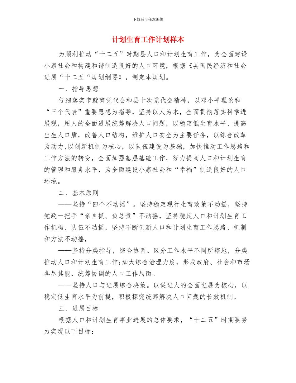 计划生育工作计划样例与计划生育工作计划样本汇编_第3页